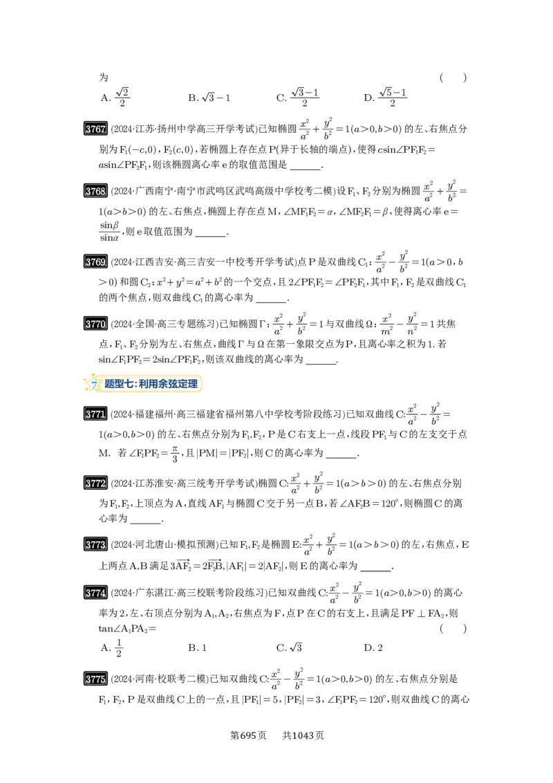 第67讲圆锥曲线离心率题型全归纳_高中三年全科资料_高考数学《必刷5000题》2025版_2025高考数学必刷5000题（原卷版分章节PDF）