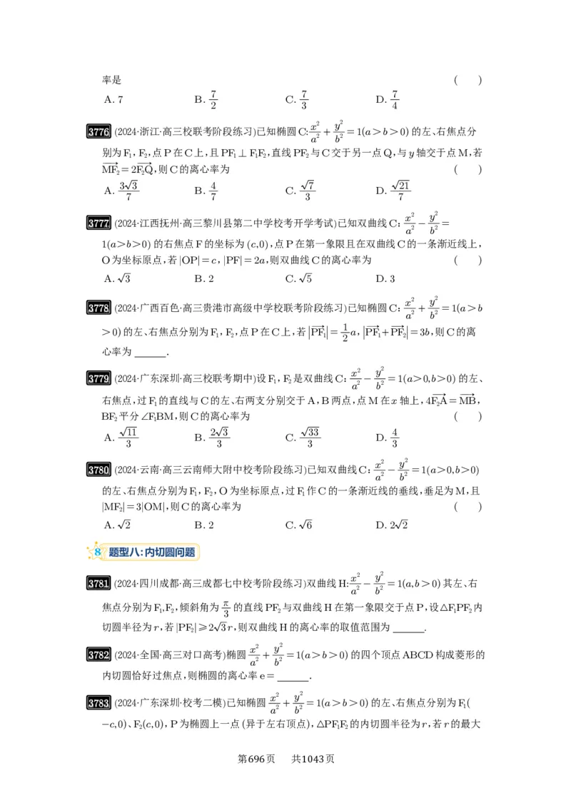 第67讲圆锥曲线离心率题型全归纳_高中三年全科资料_高考数学《必刷5000题》2025版_2025高考数学必刷5000题（原卷版分章节PDF）