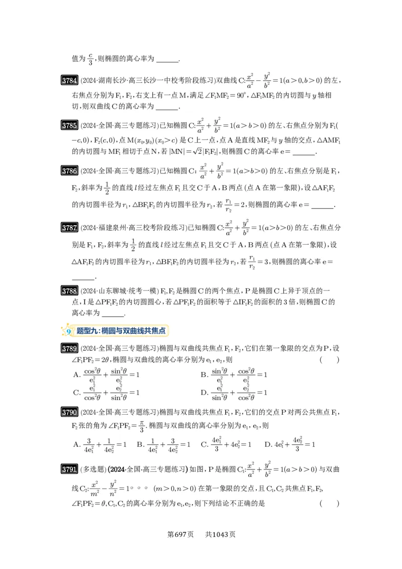 第67讲圆锥曲线离心率题型全归纳_高中三年全科资料_高考数学《必刷5000题》2025版_2025高考数学必刷5000题（原卷版分章节PDF）