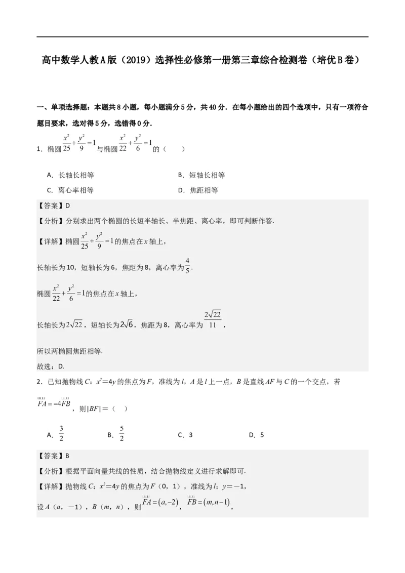 第三章《圆锥曲线的方程》综合检测卷（培优B卷）(解析版)_高中三年全科资料_高中_高中1_2025秋新高二《暑假衔接讲义》（语数外理化）电子版_2025新高二数学暑假衔接讲义（人教A版）