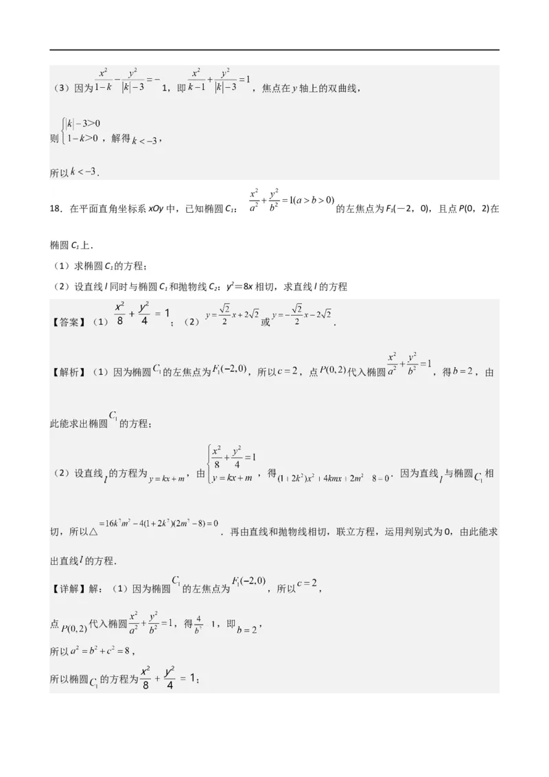 第三章《圆锥曲线的方程》综合检测卷（培优B卷）(解析版)_高中三年全科资料_高中_高中1_2025秋新高二《暑假衔接讲义》（语数外理化）电子版_2025新高二数学暑假衔接讲义（人教A版）