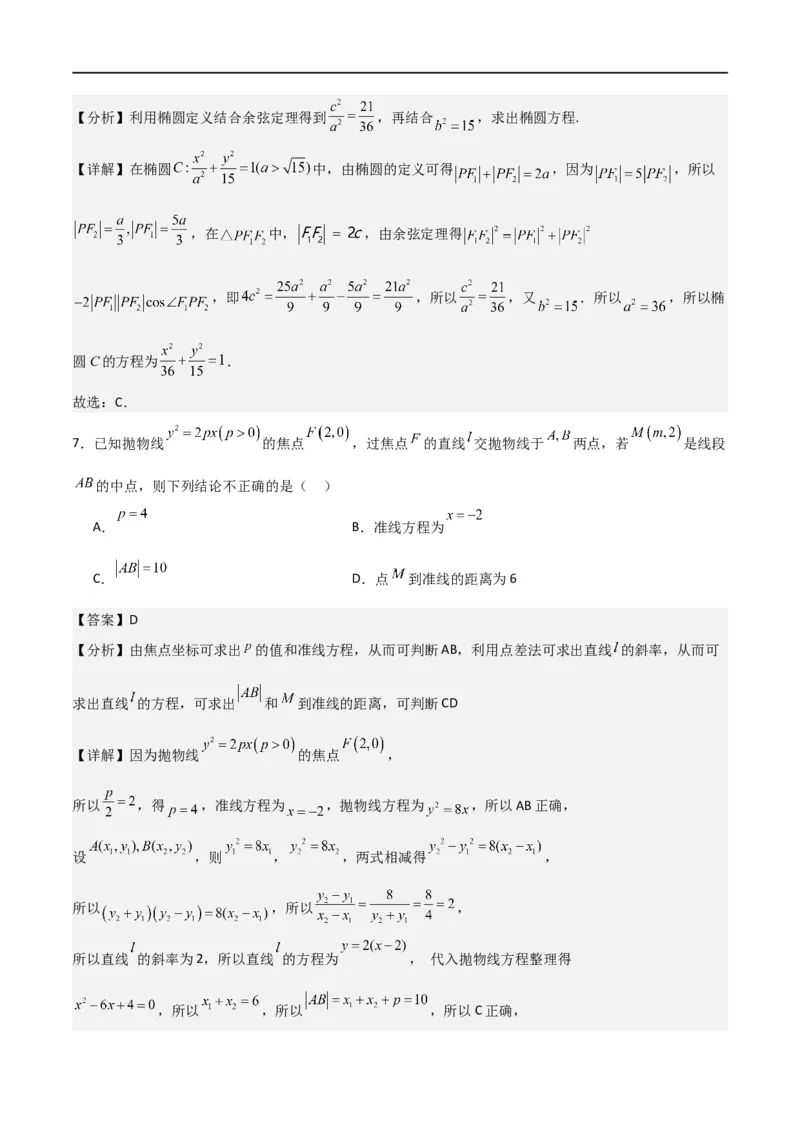 第三章《圆锥曲线的方程》综合检测卷（培优B卷）(解析版)_高中三年全科资料_高中_高中1_2025秋新高二《暑假衔接讲义》（语数外理化）电子版_2025新高二数学暑假衔接讲义（人教A版）