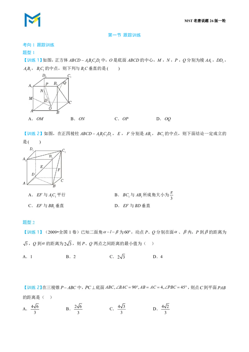 第一节跟踪训练_高中三年全科资料_高中_2026年高考《MST高考》一轮复习系列（数学）_第七章