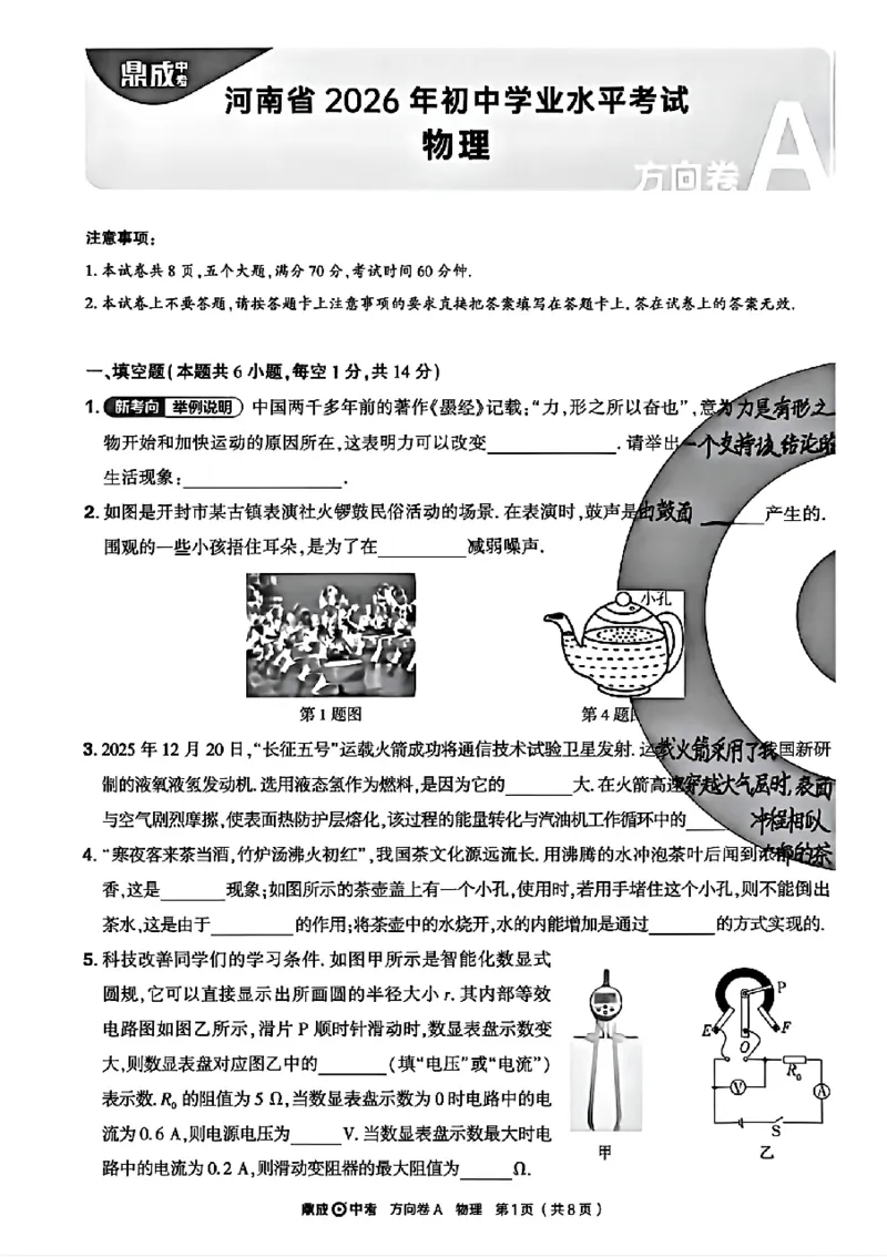 2026《河南中考&bull;鼎成方向卷》物理A_中考押题2026《中考押题》系列（9科全套实时更新中）_2026版中考《鼎成方向卷》7科（河南）_2026《河南中考&bull;鼎成方向卷》物理