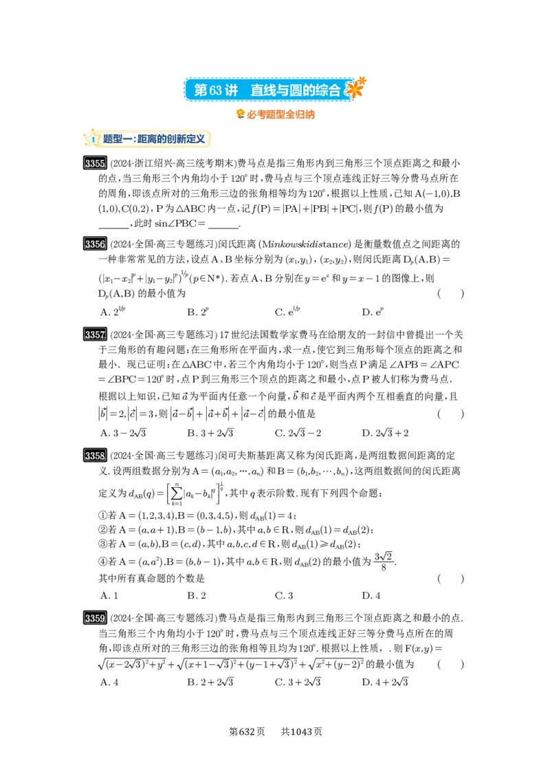 第63讲直线与圆的综合_高中三年全科资料_高考数学《必刷5000题》2025版_2025高考数学必刷5000题（原卷版分章节PDF）