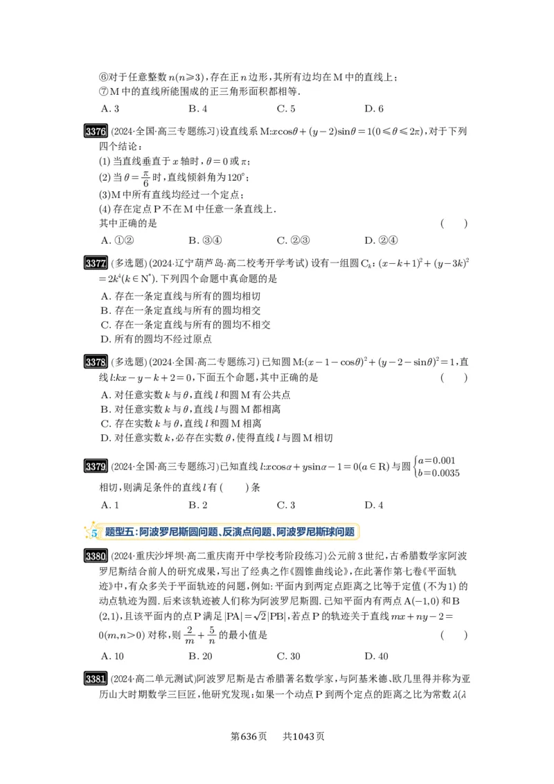 第63讲直线与圆的综合_高中三年全科资料_高考数学《必刷5000题》2025版_2025高考数学必刷5000题（原卷版分章节PDF）