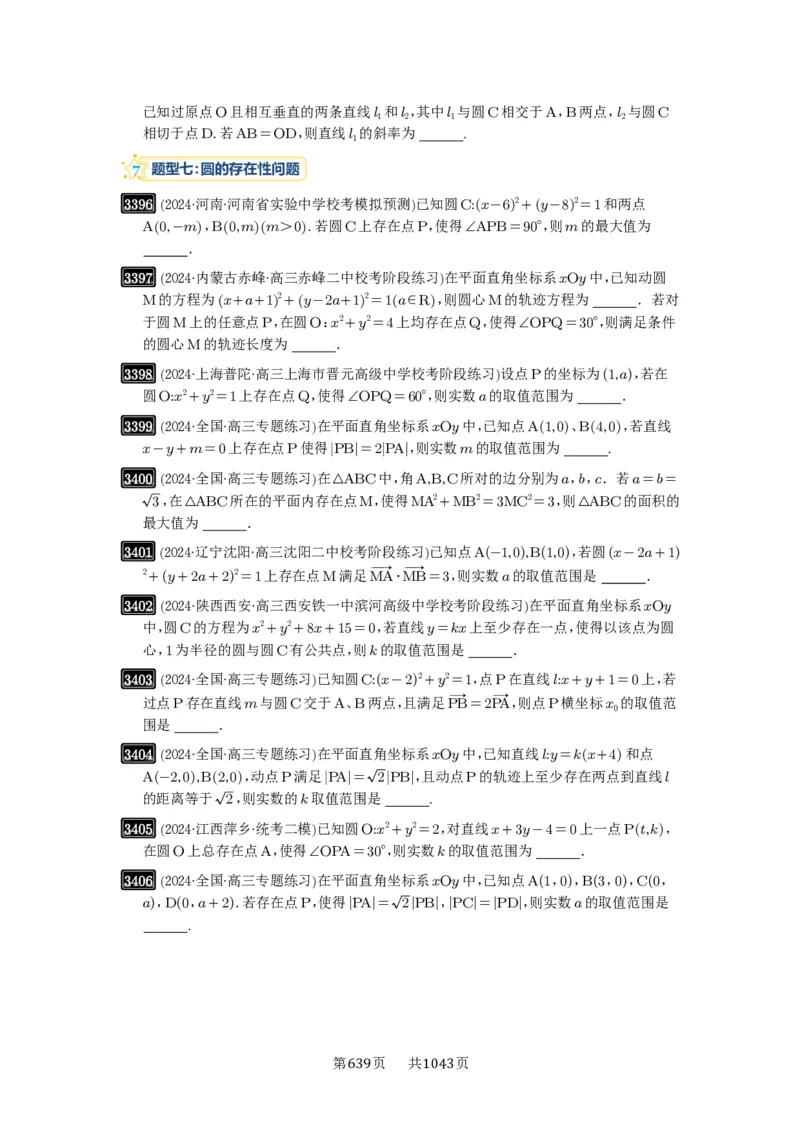 第63讲直线与圆的综合_高中三年全科资料_高考数学《必刷5000题》2025版_2025高考数学必刷5000题（原卷版分章节PDF）