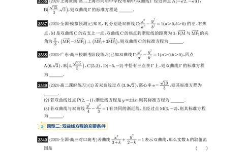 第65讲双曲线及其性质_高中三年全科资料_高考数学《必刷5000题》2025版_2025高考数学必刷5000题（原卷版分章节PDF）