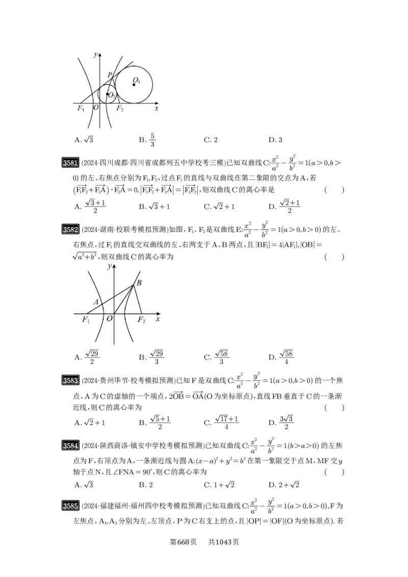 第65讲双曲线及其性质_高中三年全科资料_高考数学《必刷5000题》2025版_2025高考数学必刷5000题（原卷版分章节PDF）