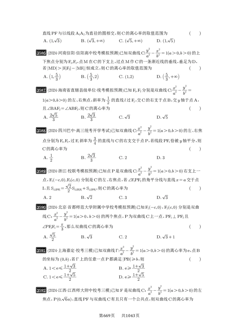 第65讲双曲线及其性质_高中三年全科资料_高考数学《必刷5000题》2025版_2025高考数学必刷5000题（原卷版分章节PDF）