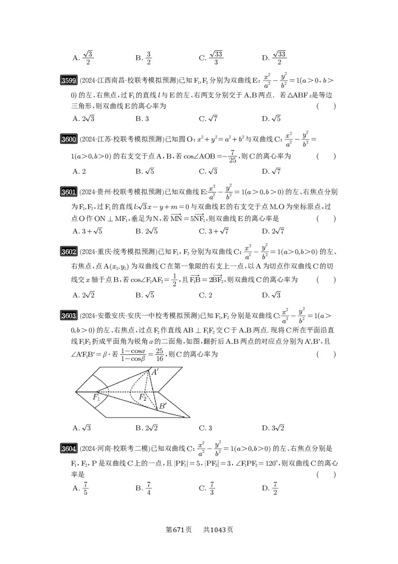 第65讲双曲线及其性质_高中三年全科资料_高考数学《必刷5000题》2025版_2025高考数学必刷5000题（原卷版分章节PDF）
