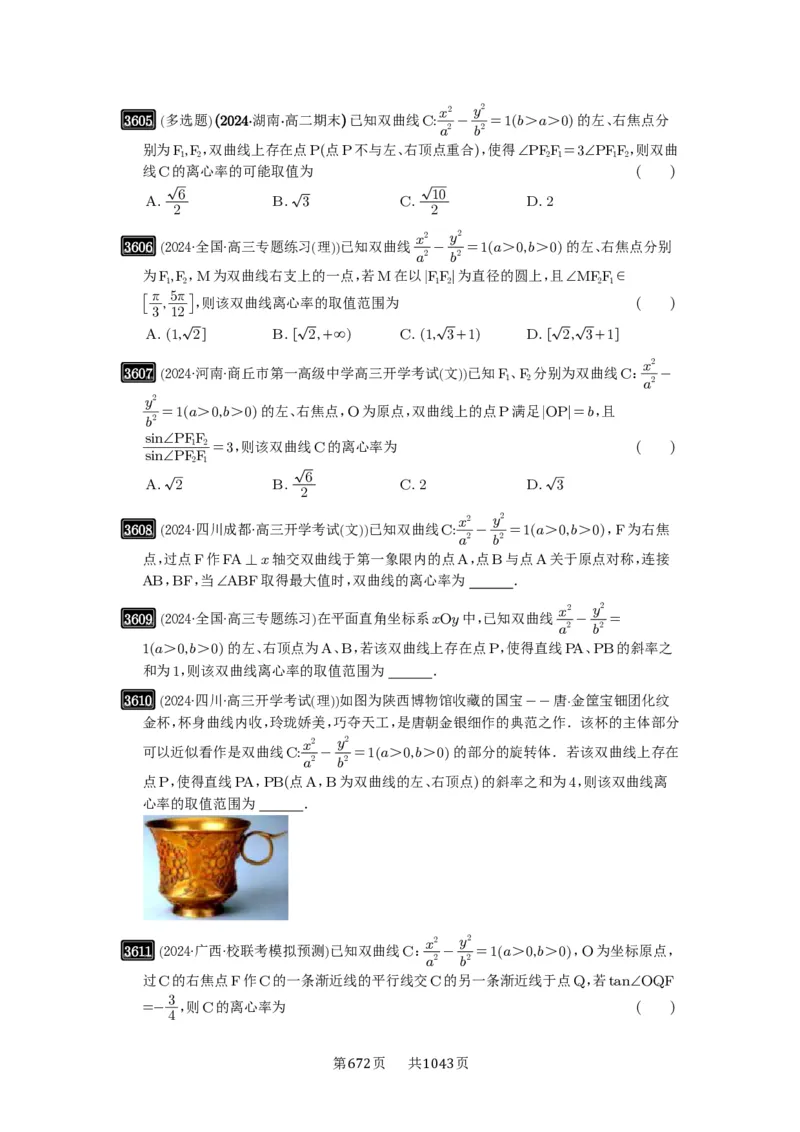 第65讲双曲线及其性质_高中三年全科资料_高考数学《必刷5000题》2025版_2025高考数学必刷5000题（原卷版分章节PDF）