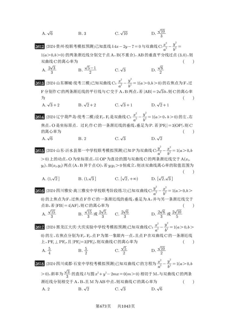第65讲双曲线及其性质_高中三年全科资料_高考数学《必刷5000题》2025版_2025高考数学必刷5000题（原卷版分章节PDF）