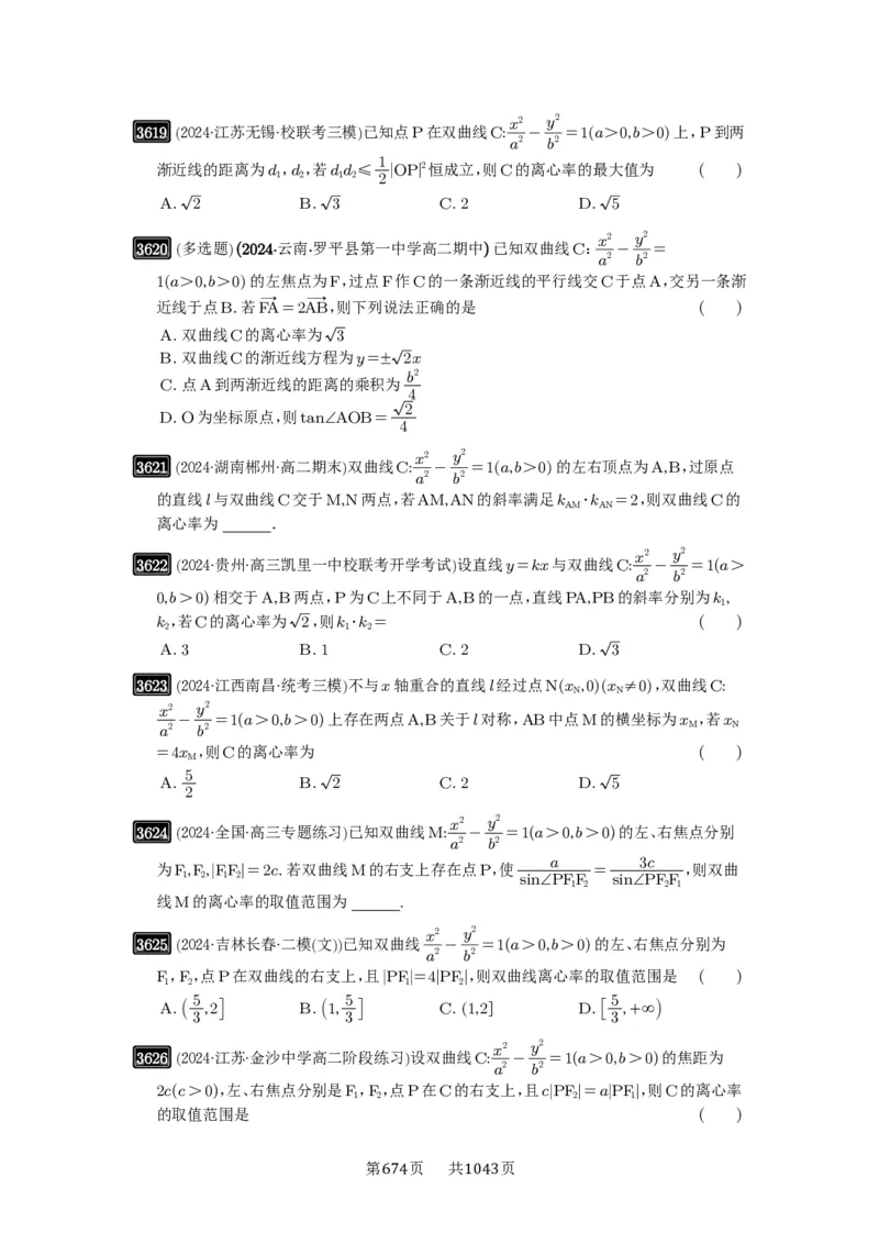 第65讲双曲线及其性质_高中三年全科资料_高考数学《必刷5000题》2025版_2025高考数学必刷5000题（原卷版分章节PDF）