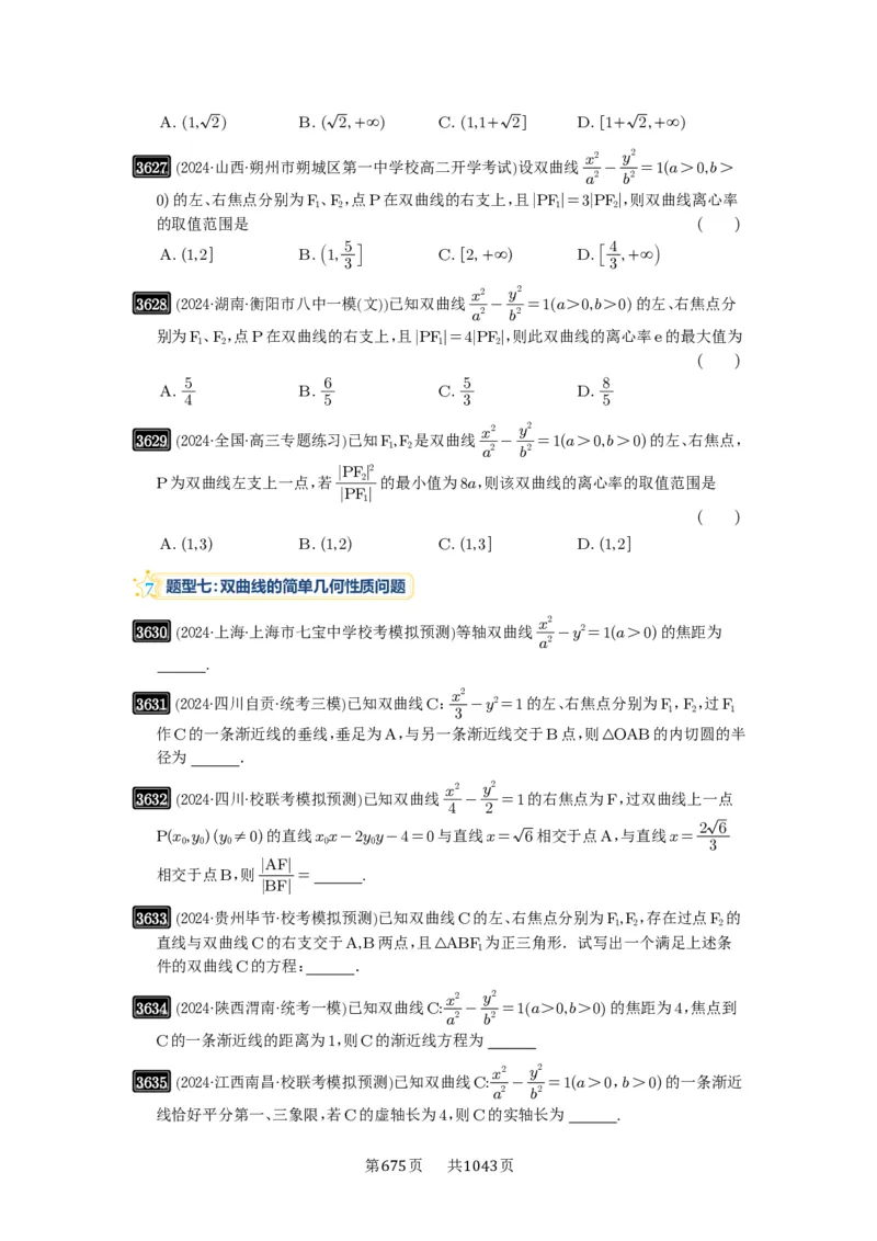 第65讲双曲线及其性质_高中三年全科资料_高考数学《必刷5000题》2025版_2025高考数学必刷5000题（原卷版分章节PDF）