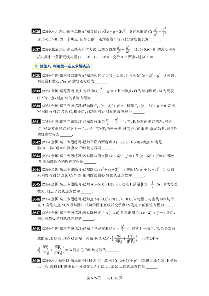第65讲双曲线及其性质_高中三年全科资料_高考数学《必刷5000题》2025版_2025高考数学必刷5000题（原卷版分章节PDF）