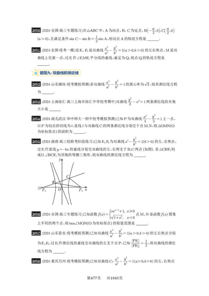 第65讲双曲线及其性质_高中三年全科资料_高考数学《必刷5000题》2025版_2025高考数学必刷5000题（原卷版分章节PDF）