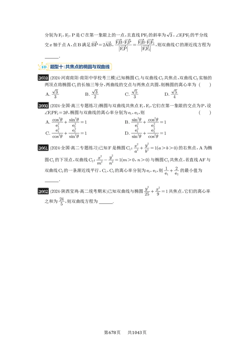 第65讲双曲线及其性质_高中三年全科资料_高考数学《必刷5000题》2025版_2025高考数学必刷5000题（原卷版分章节PDF）