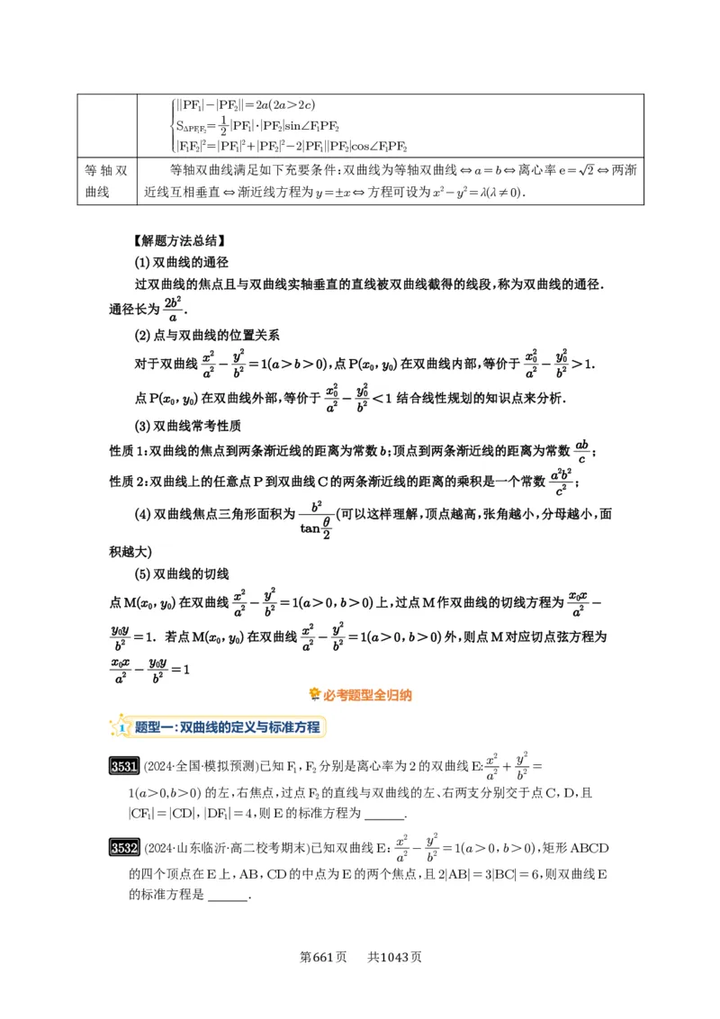 第65讲双曲线及其性质_高中三年全科资料_高考数学《必刷5000题》2025版_2025高考数学必刷5000题（原卷版分章节PDF）