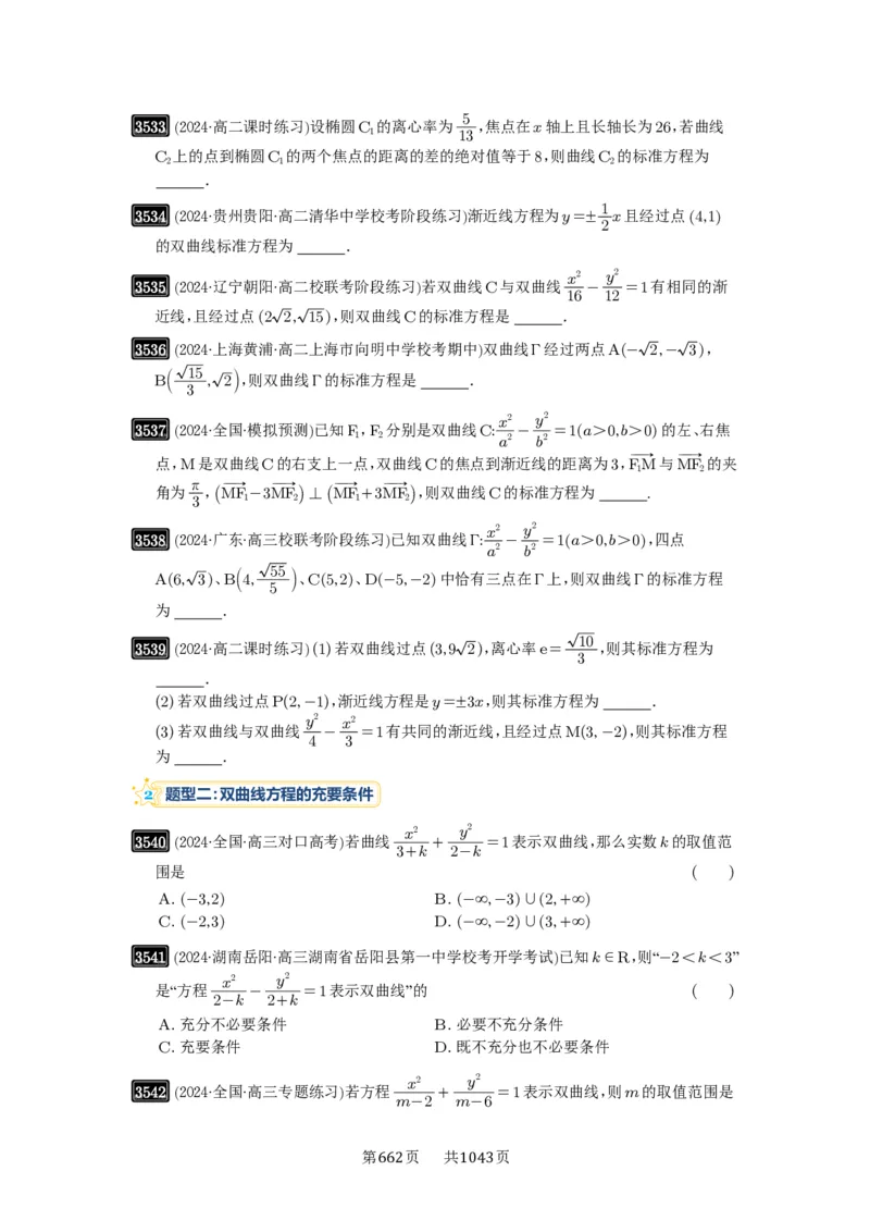 第65讲双曲线及其性质_高中三年全科资料_高考数学《必刷5000题》2025版_2025高考数学必刷5000题（原卷版分章节PDF）