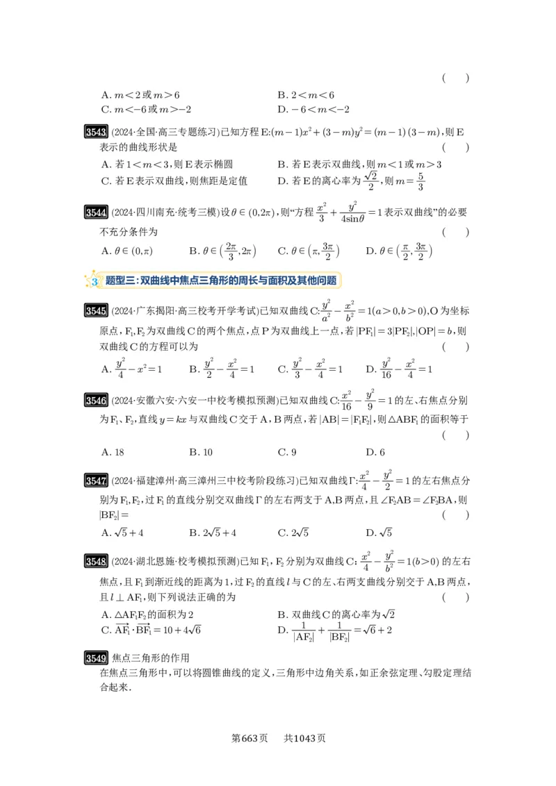 第65讲双曲线及其性质_高中三年全科资料_高考数学《必刷5000题》2025版_2025高考数学必刷5000题（原卷版分章节PDF）