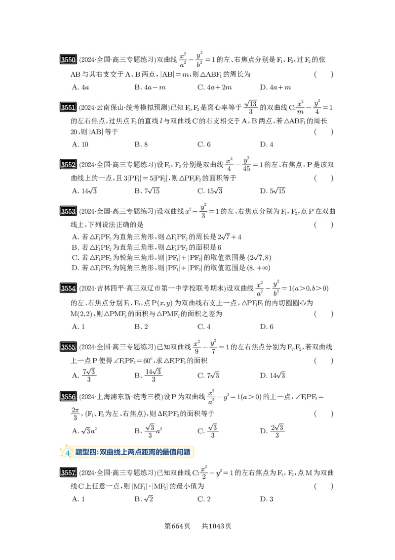 第65讲双曲线及其性质_高中三年全科资料_高考数学《必刷5000题》2025版_2025高考数学必刷5000题（原卷版分章节PDF）
