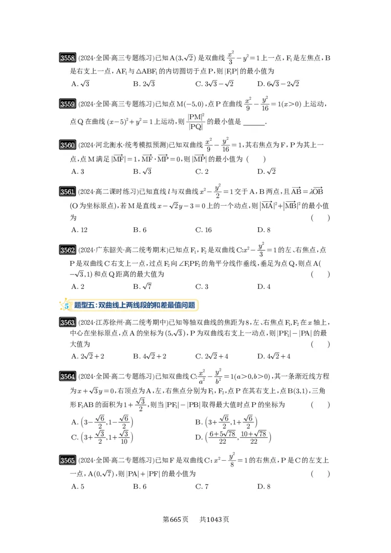 第65讲双曲线及其性质_高中三年全科资料_高考数学《必刷5000题》2025版_2025高考数学必刷5000题（原卷版分章节PDF）
