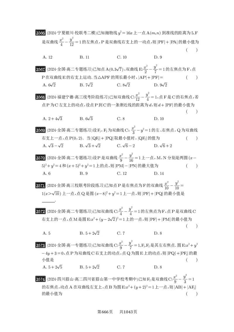 第65讲双曲线及其性质_高中三年全科资料_高考数学《必刷5000题》2025版_2025高考数学必刷5000题（原卷版分章节PDF）