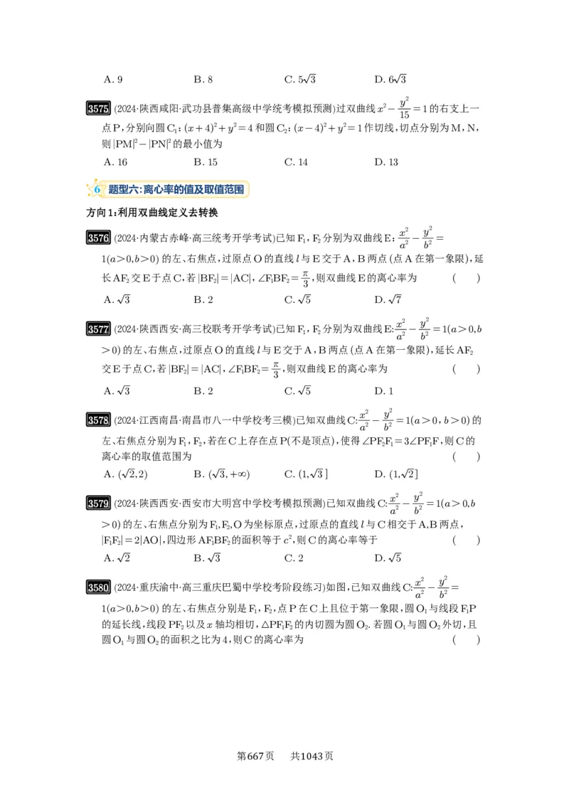 第65讲双曲线及其性质_高中三年全科资料_高考数学《必刷5000题》2025版_2025高考数学必刷5000题（原卷版分章节PDF）
