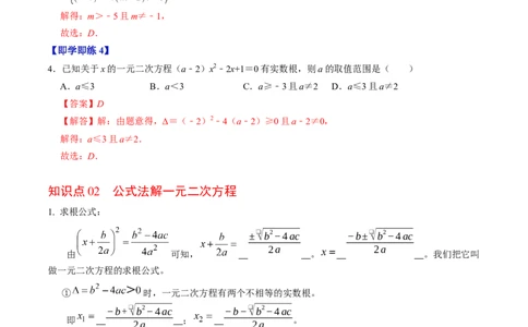 专题21.3解一元二次方程&mdash;&mdash;公式法（高效培优讲义）（教师版）_人教版数学九年级上册_版本二_九年级数学上册（人教版）_同步讲义-U18_2026版