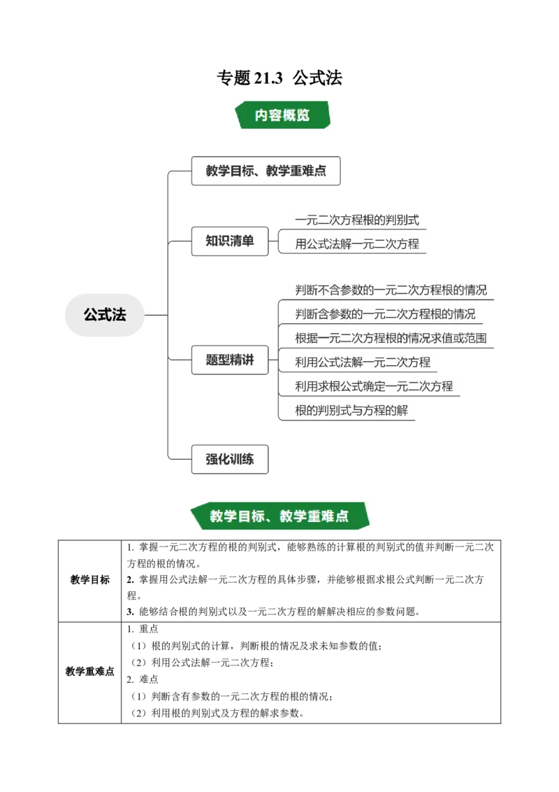 专题21.3解一元二次方程&mdash;&mdash;公式法（高效培优讲义）（教师版）_人教版数学九年级上册_版本二_九年级数学上册（人教版）_同步讲义-U18_2026版