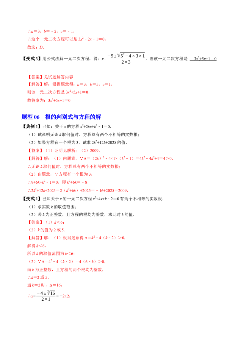 专题21.3解一元二次方程&mdash;&mdash;公式法（高效培优讲义）（教师版）_人教版数学九年级上册_版本二_九年级数学上册（人教版）_同步讲义-U18_2026版