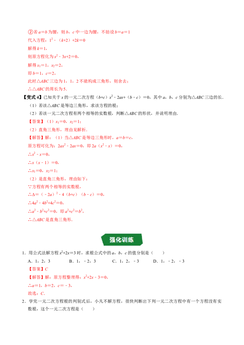 专题21.3解一元二次方程&mdash;&mdash;公式法（高效培优讲义）（教师版）_人教版数学九年级上册_版本二_九年级数学上册（人教版）_同步讲义-U18_2026版