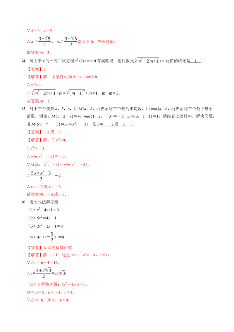 专题21.3解一元二次方程&mdash;&mdash;公式法（高效培优讲义）（教师版）_人教版数学九年级上册_版本二_九年级数学上册（人教版）_同步讲义-U18_2026版