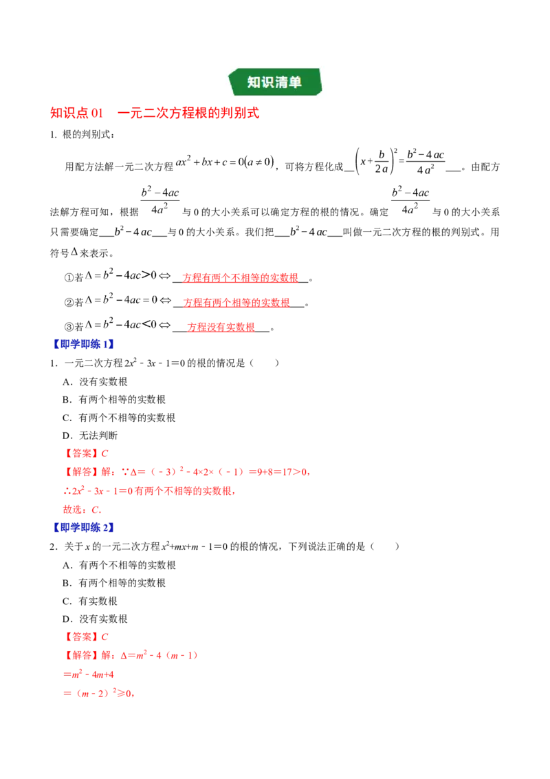 专题21.3解一元二次方程&mdash;&mdash;公式法（高效培优讲义）（教师版）_人教版数学九年级上册_版本二_九年级数学上册（人教版）_同步讲义-U18_2026版