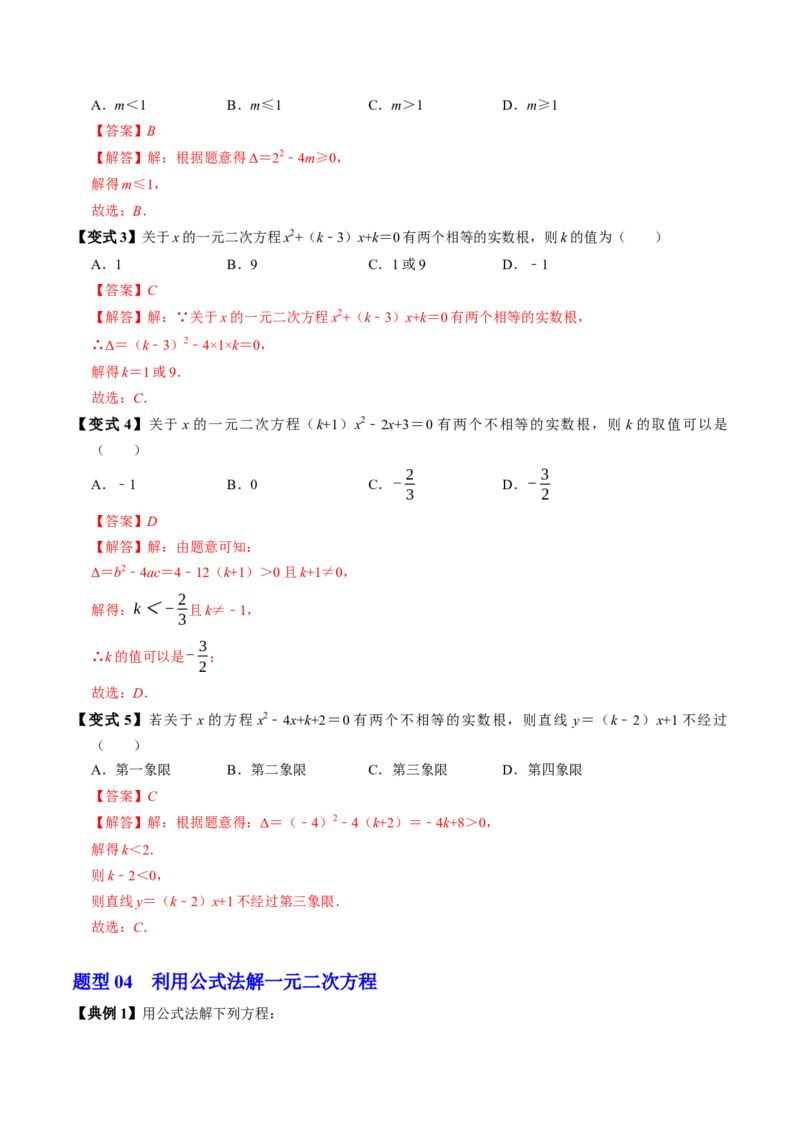 专题21.3解一元二次方程&mdash;&mdash;公式法（高效培优讲义）（教师版）_人教版数学九年级上册_版本二_九年级数学上册（人教版）_同步讲义-U18_2026版