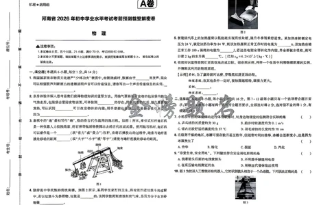 2026《河南中考&bull;载望预测解密卷》物理A卷_2026中考押题卷合集_2026《载望中考&bull;预测解密卷》多地方版_2026《河南中考&bull;载望预测解密卷》7科_2026《河南中考&bull;载望押题密卷》七科
