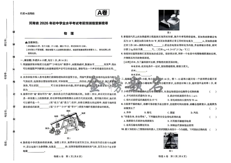 2026《河南中考&bull;载望预测解密卷》物理A卷_2026中考押题卷合集_2026《载望中考&bull;预测解密卷》多地方版_2026《河南中考&bull;载望预测解密卷》7科_2026《河南中考&bull;载望押题密卷》七科