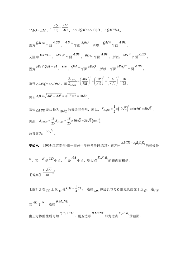 第51讲立体几何中的截面问题（教师版）_高中三年全科资料_高考数学《必刷5000题》2025版_2025高考数学必刷5000题（分章节WORD）