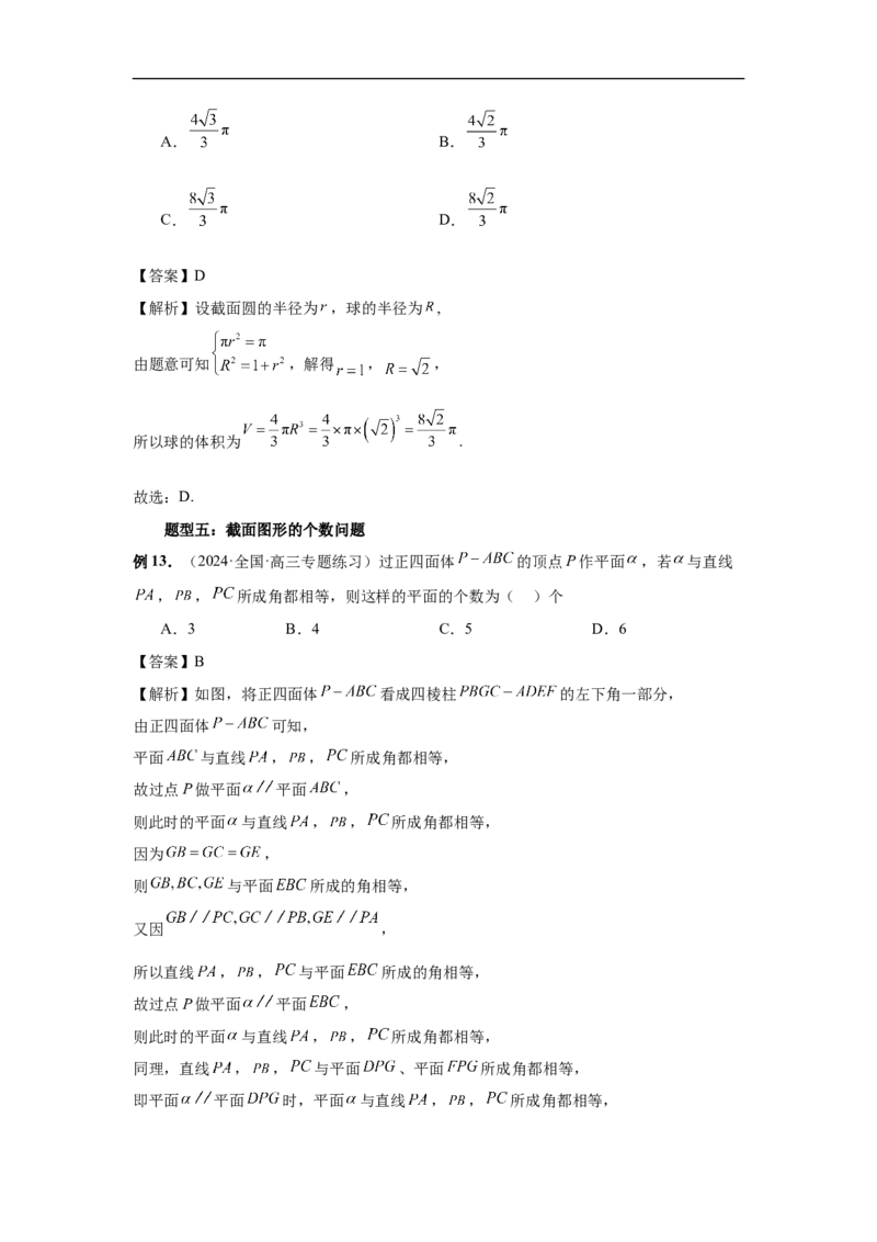第51讲立体几何中的截面问题（教师版）_高中三年全科资料_高考数学《必刷5000题》2025版_2025高考数学必刷5000题（分章节WORD）