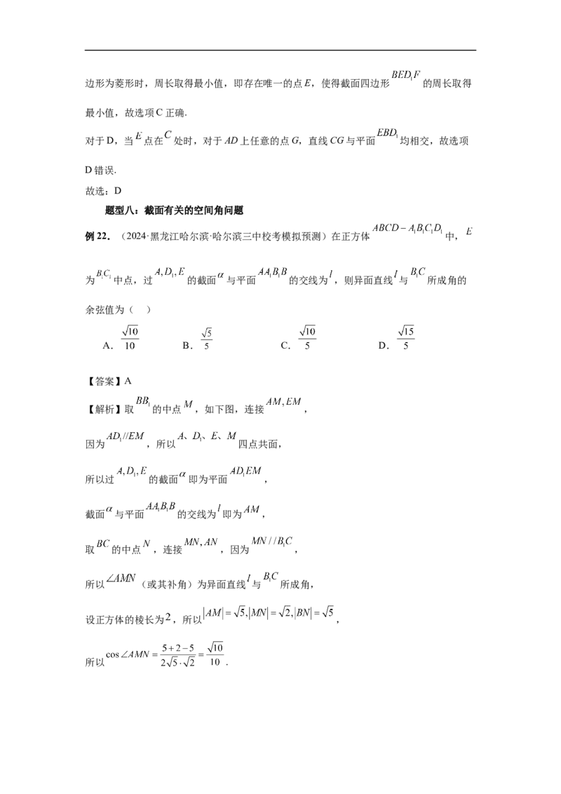第51讲立体几何中的截面问题（教师版）_高中三年全科资料_高考数学《必刷5000题》2025版_2025高考数学必刷5000题（分章节WORD）
