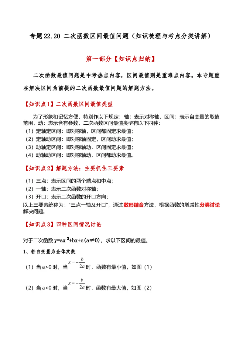 专题22.20二次函数区间最值问题（全章知识梳理与考点分类讲解）（人教版）（教师版）_人教版数学九年级上册_版本二_九年级数学上册（人教版）_专题突破练习-V4_2025版