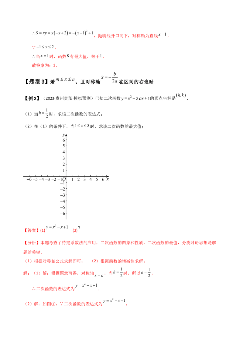 专题22.20二次函数区间最值问题（全章知识梳理与考点分类讲解）（人教版）（教师版）_人教版数学九年级上册_版本二_九年级数学上册（人教版）_专题突破练习-V4_2025版
