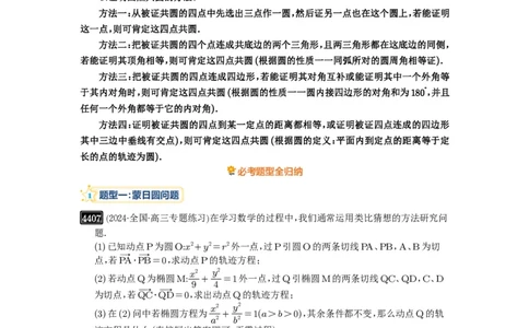 第79讲圆锥曲线中的圆问题_高中三年全科资料_高考数学《必刷5000题》2025版_2025高考数学必刷5000题（原卷版分章节PDF）