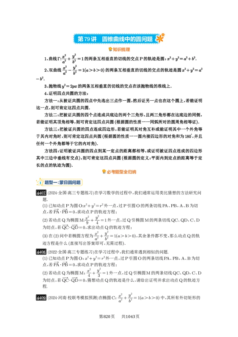 第79讲圆锥曲线中的圆问题_高中三年全科资料_高考数学《必刷5000题》2025版_2025高考数学必刷5000题（原卷版分章节PDF）