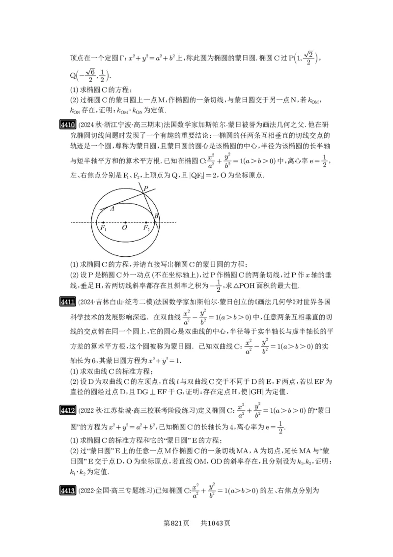 第79讲圆锥曲线中的圆问题_高中三年全科资料_高考数学《必刷5000题》2025版_2025高考数学必刷5000题（原卷版分章节PDF）
