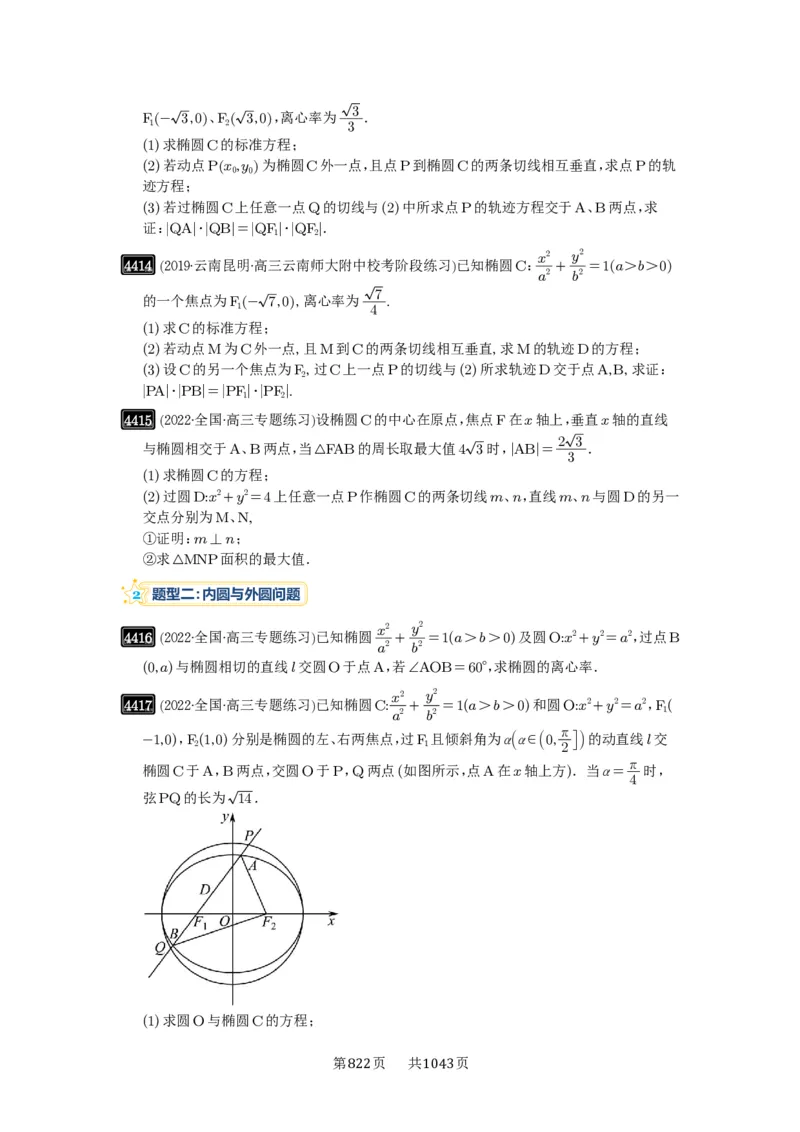 第79讲圆锥曲线中的圆问题_高中三年全科资料_高考数学《必刷5000题》2025版_2025高考数学必刷5000题（原卷版分章节PDF）