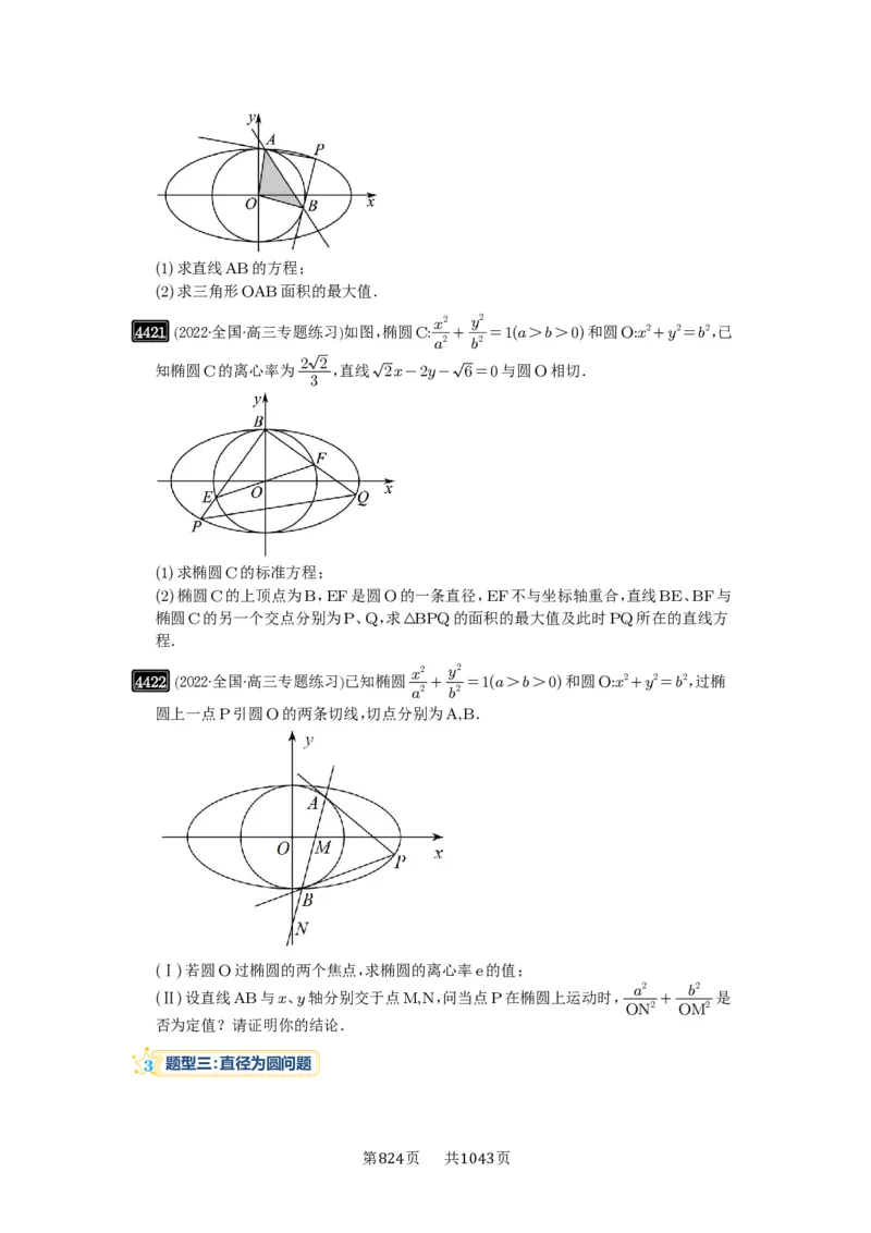 第79讲圆锥曲线中的圆问题_高中三年全科资料_高考数学《必刷5000题》2025版_2025高考数学必刷5000题（原卷版分章节PDF）
