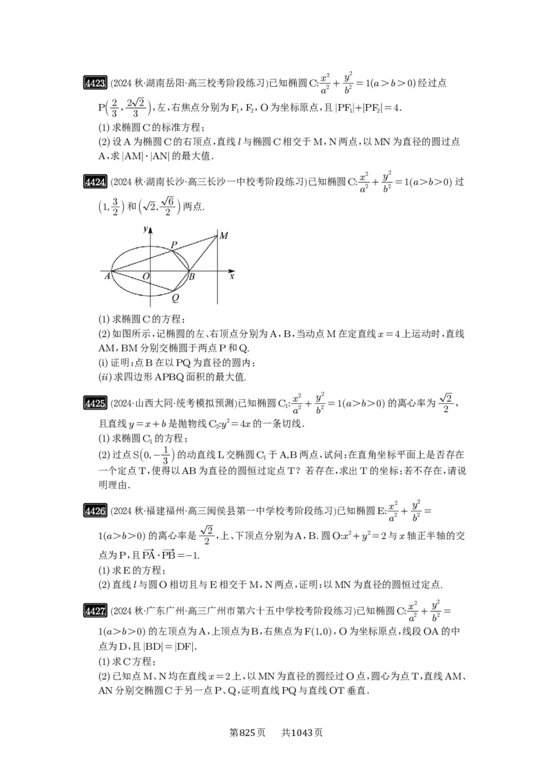 第79讲圆锥曲线中的圆问题_高中三年全科资料_高考数学《必刷5000题》2025版_2025高考数学必刷5000题（原卷版分章节PDF）