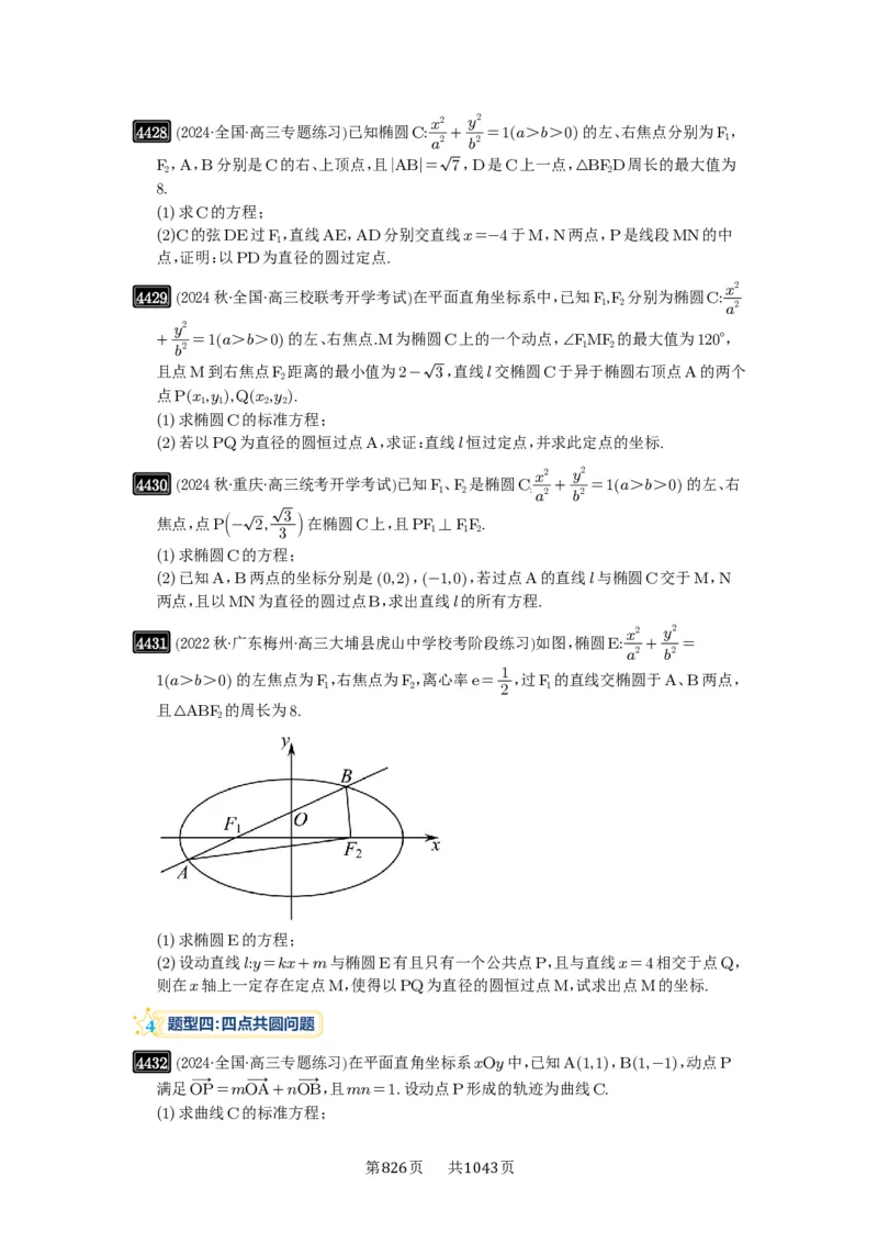 第79讲圆锥曲线中的圆问题_高中三年全科资料_高考数学《必刷5000题》2025版_2025高考数学必刷5000题（原卷版分章节PDF）